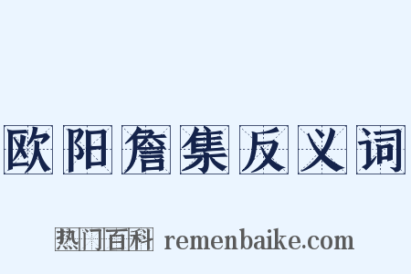 欧阳詹集反义词是什么意思的图片